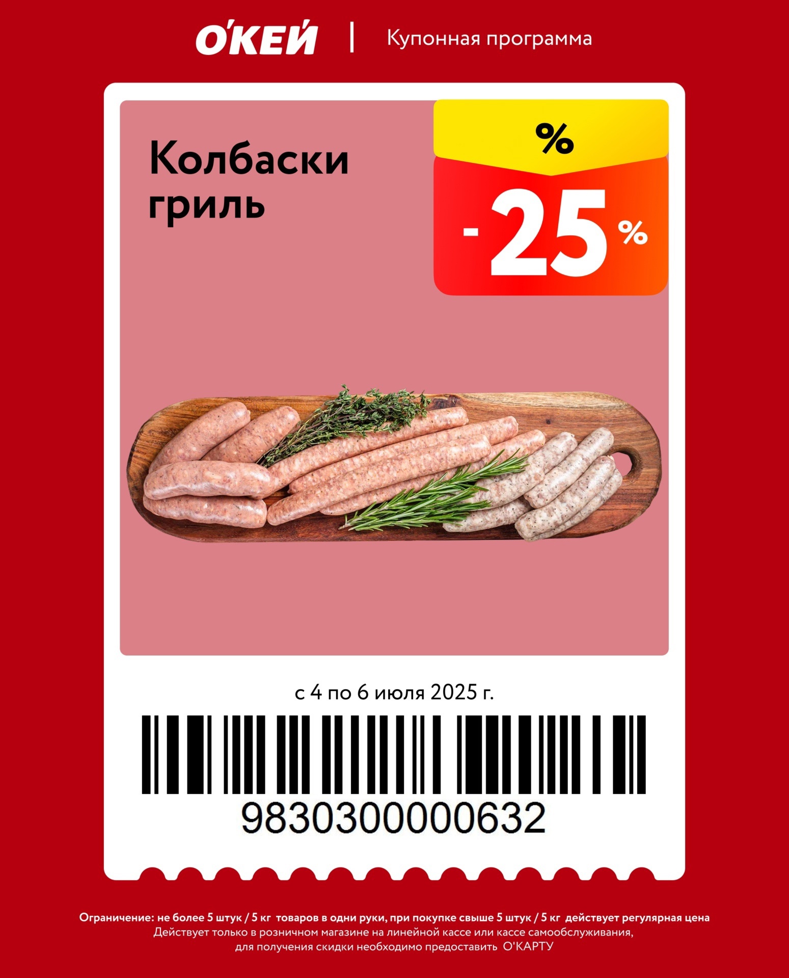 Колбаски для гриля -25%! Купон на мясные изделия. Штрихкод: 9830300000632. *Ограничение: 5 кг (или 5 шт.)/покупка. Только с O'Картой.* Готовьте шашлыки выгодно!